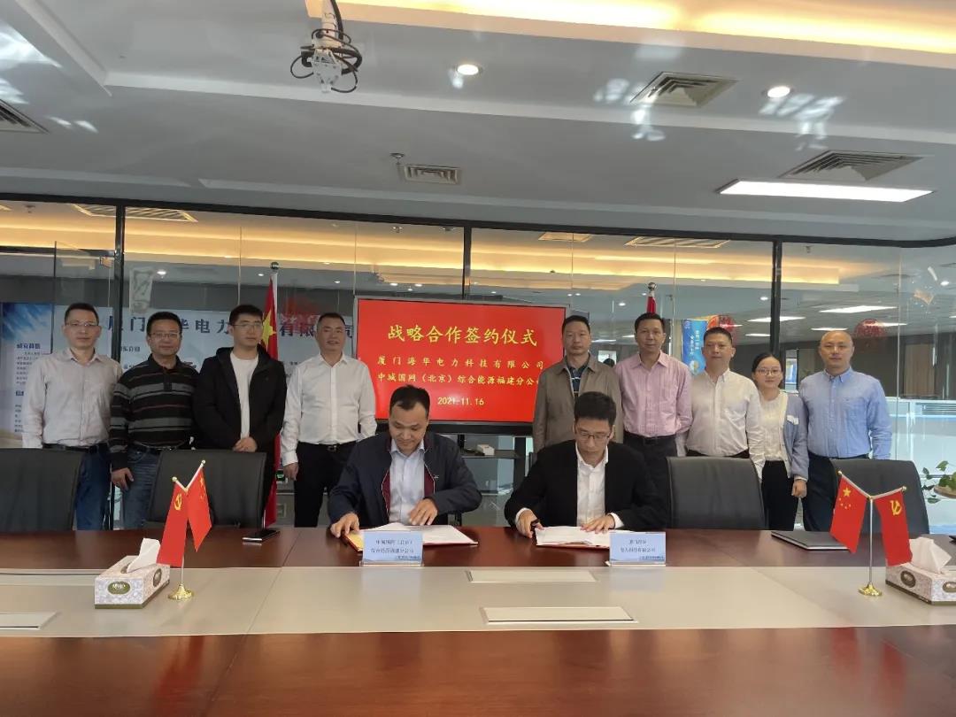 中城国网（北京）综合能源福建分公司、厦门海华电力科技有限公司签署战略合作协议
